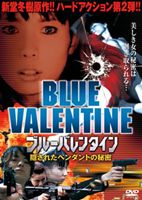 ブルーバレンタイン2 隠されたペンダントの秘密 [DVD]