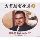 決定盤： 古賀政男全集（上） 国民的名曲のすべて～丘を越えて [CD]