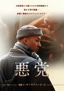 悪党 [DVD]