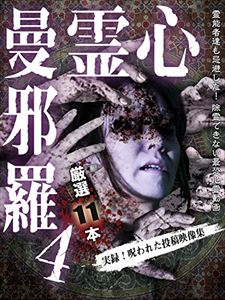 詳しい納期他、ご注文時はお支払・送料・返品のページをご確認ください発売日2017/10/3心霊曼邪羅4 〜実録! 呪われた投稿映像集〜 ジャンル 邦画ホラー 監督 出演 霊能者達も除霊を忌避した、呪われた心霊映像集第四弾。数々のホラー、心霊DVDを世に送り出した「松本了」監修。最新最恐の心霊投稿映像集。 種別 DVD JAN 4589716920155 収録時間 55分 組枚数 1 製作年 2017 製作国 日本 音声 日本語DD（ステレオ） 販売元 ラミアクリエイト登録日2017/06/30