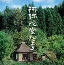 アミダドウダヨリ オリジナルサウンドトラック詳しい納期他、ご注文時はお支払・送料・返品のページをご確認ください発売日2002/8/21（オリジナル・サウンドトラック） / 阿弥陀堂だより オリジナル・サウンドトラックアミダドウダヨリ オリジナルサウンドトラック ジャンル サントラ国内映画 関連キーワード （オリジナル・サウンドトラック）NHK『映像の世紀』、映画『大河の一滴』他、多数の映像音楽を手掛ける作曲家／ピアニスト、加古隆による、小泉堯監督、寺尾聰、樋口可南子主演映画『阿弥陀堂だより』のサントラ盤。全25曲を収録。　（C）RS収録曲目11.風のワルツ - プロローグ(2:15)2.そっと君を - 川原にて(0:39)3.村の朝(0:25)4.風のワルツ - 雨ニモ負ケズ(2:29)5.阿弥陀堂だより - 春になれば(1:50)6.森の道(1:20)7.そっと君を(3:49)8.阿弥陀堂だより - 時は過ぎ(2:03)9.そっと君を - おやすみ(0:42)10.風のワルツ - ありがとう(3:22)11.阿弥陀堂だより - 夏の風景(3:08)12.風のワルツ - 夏から秋へ(0:42)13.阿弥陀堂だより - うつろいゆくもの(0:55)14.満月と村(1:01)15.あたらしい朝(1:14)16.風のワルツ - 秋野を往く(1:36)17.透きとおる秋(1:22)18.風のワルツ - 山に抱かれて(1:28)19.先生の死(1:31)20.風のワルツ - モノローグ(1:09)21.喜びの再会(0:39)22.そっと君を - 寄り添う二人(0:40)23.冬祭り 〜 剣の舞 〜 阿弥陀堂だより （冬ごもり）(2:25)24.春もどりぬ(1:16)25.風のワルツ - エピローグ(3:25) 種別 CD JAN 4547366006155 収録時間 41分25秒 組枚数 1 製作年 2002 販売元 ソニー・ミュージックソリューションズ登録日2006/10/20