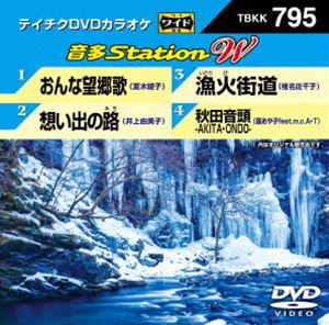 詳しい納期他、ご注文時はお支払・送料・返品のページをご確認ください発売日2019/1/30テイチクDVDカラオケ 音多Station W ジャンル 趣味・教養その他 監督 出演 種別 DVD JAN 4988004794155 組枚数 1 販売元 テイチクエンタテインメント登録日2018/12/06