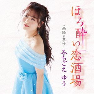 みちごえゆう / ほろ酔い恋酒場 C／W 雨降り慕情 [CD]