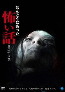 詳しい納期他、ご注文時はお支払・送料・返品のページをご確認ください発売日2014/5/2ほんとうにあった怖い話 第二十八夜 ジャンル 邦画ホラー 監督 出演 1999年に発足した“呪いのビデオ”取材班の元へは心霊映像、心霊写真のほかに、ユーザー自身の身の毛もよだつ心霊体験、相談が日々寄せられている…。本シリーズは約10年以上にわたり蓄積された膨大な件数の中から最恐の逸話を厳選し、順次再現映像化してゆくもの。すべてが実話!すべてが本物!身の毛もよだつ心霊オムニバスホラー決定版! 種別 DVD JAN 4944285026156 収録時間 60分 カラー カラー 組枚数 1 製作年 2013 製作国 日本 音声 日本語 販売元 ブロードウェイ登録日2014/02/03