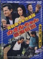 岸和田少年愚連隊 カオルちゃん最強伝説 [DVD]