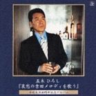 五木ひろし / 哀愁の吉田メロディを歌う [CD]