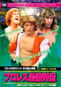 プロレス最強列伝 プロレスの名門エリック一家 壮絶な大死闘! [DVD]