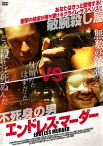 エンドレス・マーダー [DVD]