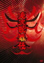 滝沢歌舞伎（通常盤） [DVD]