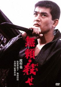 渡哲也 俳優生活55周年記念「日活・渡哲也DVDシリーズ」 無頼・殺せ 初単品化!お値打ち3000YENシリーズ [DVD]
