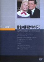 銀色の月明かりの下で [DVD]