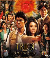トリック劇場版 ラストステージ 超完全版 [Blu-ray]