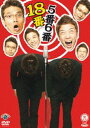 5番6番／18番 [DVD]