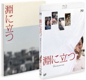 淵に立つ Blu-ray 豪華版 [Blu-ray]