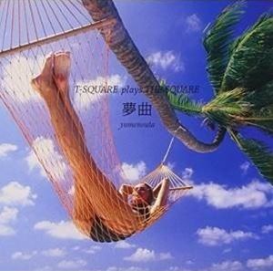 T-SQUARE / 夢曲 ～T-SQUARE plays THE SQUARE～（ハイブリッドCD） [CD]