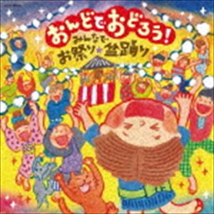 おんどでおどろう!～みんなでお祭り・盆踊り～ [CD]