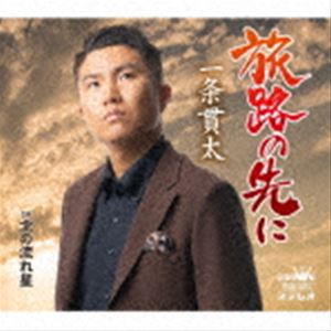 一条貫太 / 旅路の先に [CD]