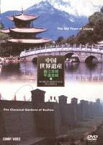 中国世界遺産 6 麗江古城 平遥古城 [DVD]