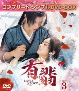 有翡（ゆうひ）-Legend of Love- DVD BOX3＜コンプリート・シンプルDVD‐BOX5，500円シリーズ＞【期間限..