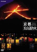 詳しい納期他、ご注文時はお支払・送料・返品のページをご確認ください発売日2008/7/25NHKスペシャル 京都 五山送り火 ジャンル 趣味・教養ドキュメンタリー 監督 出演 2007年8月16日に行われた京都の夏の風物詩「五山送り火」を、準備から鎮火まで完全生中継したNHKスペシャルをDVD化。時々刻々と表情を変える送り火を体験させる映像。関連商品NHKスペシャル一覧 種別 DVD JAN 4988066160158 収録時間 74分 カラー カラー 組枚数 1 製作年 2007 製作国 日本 音声 （ステレオ） 販売元 NHKエンタープライズ登録日2008/05/19
