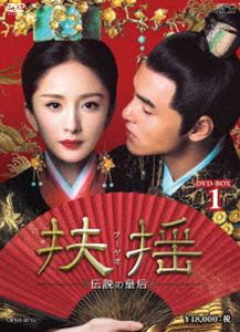 扶揺（フーヤオ）〜伝説の皇后〜 DVD-BOX1 [DVD]