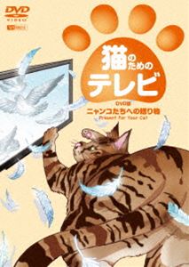 楽天ポプカル 楽天市場店猫のためのテレビ・DVD版 ニャンコたちへの贈り物 [DVD]