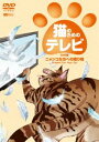 詳しい納期他、ご注文時はお支払・送料・返品のページをご確認ください発売日2008/7/24猫のためのテレビ・DVD版 ニャンコたちへの贈り物 ジャンル 趣味・教養動物 監督 出演 “猫が見たい映像とは何か?”を真面目に追求し、猫の好奇心を刺激する数々の映像を収録した作品。特典映像特典映像収録 種別 DVD JAN 4945977201158 収録時間 62分 カラー カラー 組枚数 1 製作年 2008 製作国 日本 音声 DD（ステレオ） 販売元 シンフォレスト登録日2008/05/29