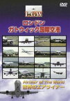 イギリス ロンドン・ガトウィック国際空港 [DVD]