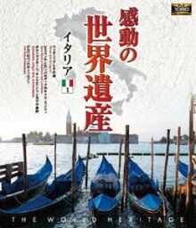 感動の世界遺産 イタリア1 [Blu-ray]