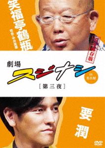 劇場スジナシ in 名古屋 第三夜 要潤 完全保存版 [DVD]