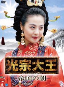 光宗大王 -帝国の朝- DVD-BOX 8 [DVD]