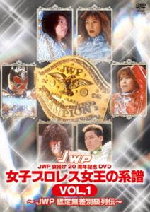 女子プロレス女王の系譜 VOL.1〜JWP公認無差別級列伝〜 [DVD]