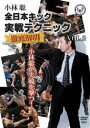 全日本キック 実戦テクニック徹底解明 vol.2 [DVD]