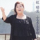 紅晴美 / 紅晴美 ふるさとを唄う [CD]