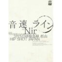 音速ライン / Nir（初回生産限定盤／CD＋DVD） [CD]
