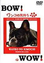 詳しい納期他、ご注文時はお支払・送料・返品のページをご確認ください発売日2004/9/24ワンコの気持ち 2 ジャンル 趣味・教養動物 監督 出演 個性的な犬たちを紹介し、すでに犬を飼っている人も、これから飼う人も犬のことをより理解できる映像集第2弾。今回はキャバリア、ヨーキー、フレンチブルドッグ、コーギー、シーズーの総勢5犬種が登場し、彼らの愛すべき個性や習性などを紹介していく。 種別 DVD JAN 4944763002160 収録時間 60分 画面サイズ スタンダード カラー カラー 組枚数 1 製作年 2004 製作国 日本 音声 日本語ドルビー（ステレオ） 販売元 ビーエムドットスリー登録日2005/12/27