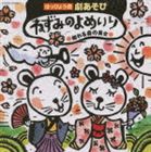 はっぴょう会 劇あそび ねずみのよめいり／眠れる森の美女 [CD]