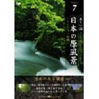 日本の原風景 Vol.7 湧水のある風景 Part3 DVD
