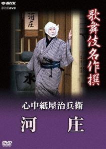 詳しい納期他、ご注文時はお支払・送料・返品のページをご確認ください発売日2013/7/26歌舞伎名作撰 心中紙屋治兵衛 河庄 ジャンル 趣味・教養舞台／歌劇 監督 出演 中村鴈治郎（三代目）片岡秀太郎中村富十郎（五代目）平成9年3月、大阪松竹座にて収録された歌舞伎舞踊、「心中紙屋治兵衛 河庄（しんじゅうかみやじへい かわしょう）」の演目。悲しい男女の情愛を坂田藤十郎が濃やかに演じる。封入特典解説書（日本語と英語による見どころとあらすじ）特典映像歌舞伎名作撰 全50作品紹介／日本語・英語副音声解説関連商品歌舞伎名作撰 種別 DVD JAN 4988066194160 収録時間 99分 カラー カラー 組枚数 1 製作年 1997 製作国 日本 字幕 日本語 音声 日本語リニアPCM（ステレオ） 販売元 NHKエンタープライズ登録日2013/03/19