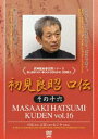 初見良昭 口伝 その十六 [DVD]