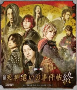 舞台「死神遣いの事件帖 終」 [Blu-ray]