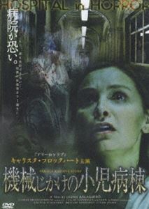 機械じかけの小児病棟 [DVD]