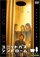 NCWクリエイターシリーズ vol.2 ユニットバス・シンドローム [DVD]