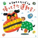 おかあさんといっしょ / NHK「おかあさんといっしょ」スペシャル60セレクション 【CD】