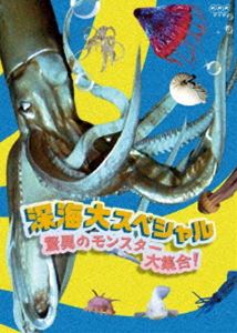 深海大スペシャル 驚異のモンスター大集合! [DVD]