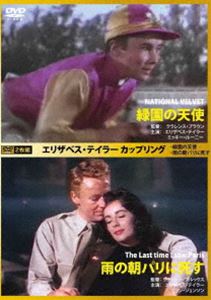 エリザベス・テイラー カップリング 緑園の天使／雨の朝パリに死す [DVD]