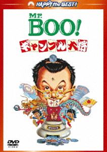 Mr.BOO! ギャンブル大将 デジタル・リマスター版 [DVD]