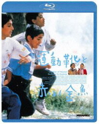 運動靴と赤い金魚 [Blu-ray]