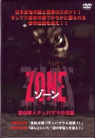 ZONE 吸血獣人チュパゲラの逆襲 [DVD] 1