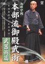 池田守利 本部流御殿武術 武器術篇 [DVD]